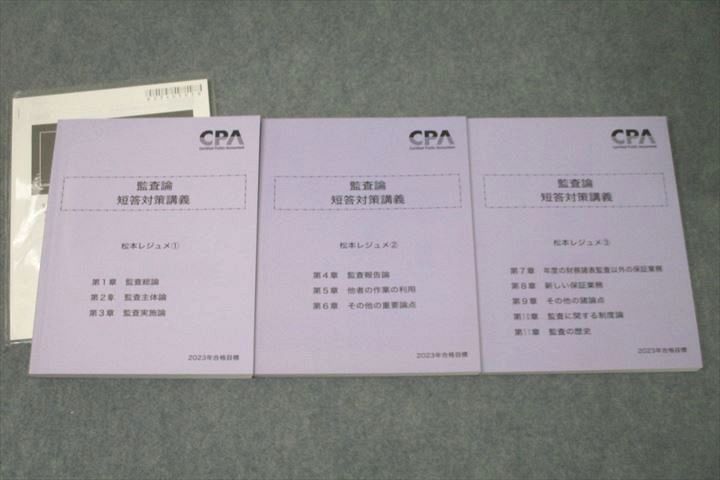 VX27-034 CPA会計学院 公認会計士 監査論 短答対策講義 松本レジュメ 〜 2023年合格目標セット 未使用多数 計3冊 47M4D