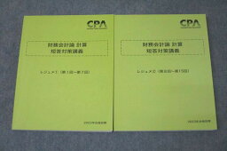 VX27-040 CPA会計学院 公認会計士 財務会計論 計算 短答対策講義 レジュメ?/? 2023年合格目標セット 状態良 計2冊 32M4D