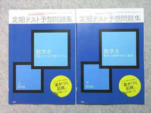 ベネッセ 進研ゼミ高校講座 定期テスト予想問題集 数学B 上/下 保存版 未使用品 2020 計2冊 ☆ 006s0B
