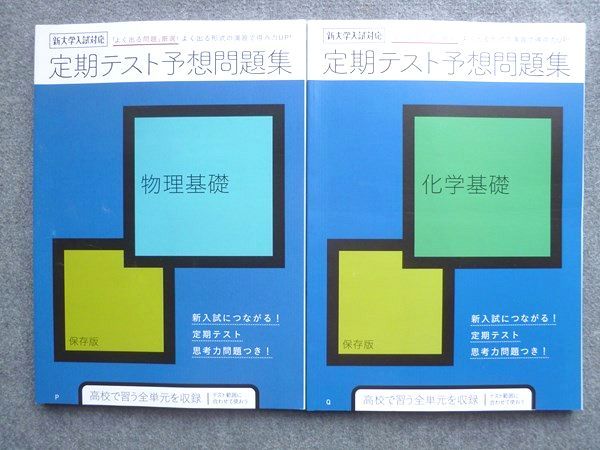 VX72-032 ベネッセ 進研ゼミ高校講座 定期テスト予想問題集 化学基礎/物理基礎 未使用 2019 計2冊 15 S1B