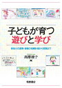 子どもが育つ遊びと学び: 保幼小の連携・接続の指導計画から実践まで