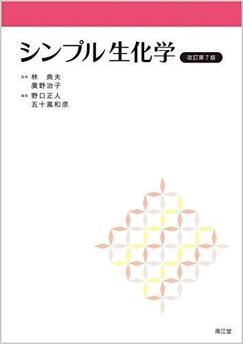 シンプル生化学(改訂第7版)