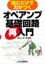 読むだけで力がつく オペアンプ基礎回路再入門