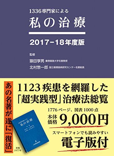 1336専門家による 私の治療 2017-18年度版 猿田 享男; 北村 惣一郎