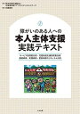 障がいのある人への本人主体支援 実践テキスト: サービス管理責任者 児童発達支援管理責任者 基礎研修 実践研修 更新研修カリキュラム対応