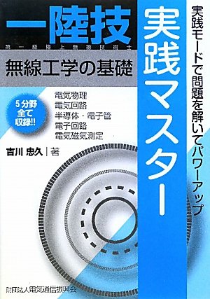 一陸技・無線工学の基礎実践マスター [単行本] 吉川 忠久