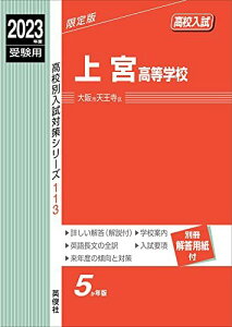 上宮高等学校 2023年度受験用 赤本 113 (高校別入試対策シリーズ)