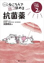 もっとねころんで読める抗菌薬: やさしい抗菌薬入門書2