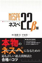 ネスぺ22 β版 本物のネットワークスペシャリストになるための最も詳しい過去問解説と合格のコツ