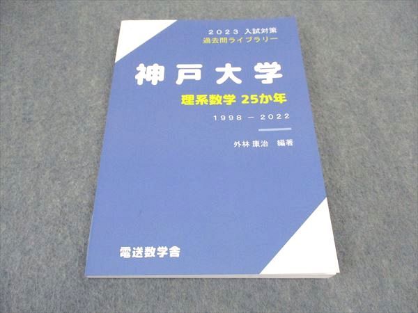 VX05-142 電送数学舎 2023 入試対策 過去問ライブラリー 神戸大学 理系数学25か年 1998-2022 外林康治 13m0C