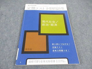 ベネッセ 進研ゼミ高校講座 定期テスト予想問題集 現代社会 政治経済 状態良い 2020 ☆ 013m0B