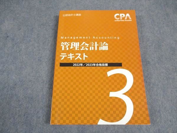 【30日間返品保証】商品説明に誤りがある場合は、無条件で弊社送料負担で商品到着後30日間返品を承ります。ご満足のいく取引となるよう精一杯対応させていただきます。【インボイス制度対応済み】当社ではインボイス制度に対応した適格請求書発行事業者番号（通称：T番号・登録番号）を印字した納品書（明細書）を商品に同梱してお送りしております。こちらをご利用いただくことで、税務申告時や確定申告時に消費税額控除を受けることが可能になります。また、適格請求書発行事業者番号の入った領収書・請求書をご注文履歴からダウンロードして頂くこともできます（宛名はご希望のものを入力して頂けます）。■商品名■CPA会計学院 公認会計士講座 管理会計論 テキスト3 2022/2023年合格目標■出版社■CPA会計学院■著者■■発行年■2021■教科■公認会計士■書き込み■鉛筆や色ペンによる書き込みが全体的にあります。※書き込みの記載には多少の誤差や見落としがある場合もございます。予めご了承お願い致します。※テキストとプリントのセット商品の場合、書き込みの記載はテキストのみが対象となります。付属品のプリントは実際に使用されたものであり、書き込みがある場合もございます。■状態・その他■この商品はCランクです。コンディションランク表A:未使用に近い状態の商品B:傷や汚れが少なくきれいな状態の商品C:多少の傷や汚れがあるが、概ね良好な状態の商品(中古品として並の状態の商品)D:傷や汚れがやや目立つ状態の商品E:傷や汚れが目立つものの、使用には問題ない状態の商品F:傷、汚れが甚だしい商品、裁断済みの商品テキスト内に解答解説がついています。■記名の有無■記名なし■担当講師■■検索用キーワード■公認会計士 【発送予定日について】午前9時までの注文は、基本的に当日中に発送致します（レターパック発送の場合は翌日発送になります）。午前9時以降の注文は、基本的に翌日までに発送致します（レターパック発送の場合は翌々日発送になります）。※日曜日・祝日・年末年始は除きます（日曜日・祝日・年末年始は発送休業日です）。(例)・月曜午前9時までの注文の場合、月曜または火曜発送・月曜午前9時以降の注文の場合、火曜または水曜発送・土曜午前9時までの注文の場合、土曜または月曜発送・土曜午前9時以降の注文の場合、月曜または火曜発送【送付方法について】ネコポス、宅配便またはレターパックでの発送となります。北海道・沖縄県・離島以外は、発送翌日に到着します。北海道・離島は、発送後2-3日での到着となります。沖縄県は、発送後2日での到着となります。【その他の注意事項】1．テキストの解答解説に関して解答(解説)付きのテキストについてはできるだけ商品説明にその旨を記載するようにしておりますが、場合により一部の問題の解答・解説しかないこともございます。商品説明の解答(解説)の有無は参考程度としてください(「解答(解説)付き」の記載のないテキストは基本的に解答のないテキストです。ただし、解答解説集が写っている場合など画像で解答(解説)があることを判断できる場合は商品説明に記載しないこともございます。)。2．一般に販売されている書籍の解答解説に関して一般に販売されている書籍については「解答なし」等が特記されていない限り、解答(解説)が付いております。ただし、別冊解答書の場合は「解答なし」ではなく「別冊なし」等の記載で解答が付いていないことを表すことがあります。3．付属品などの揃い具合に関して付属品のあるものは下記の当店基準に則り商品説明に記載しております。・全問(全問題分)あり：(ノートやプリントが）全問題分有ります・全講分あり：(ノートやプリントが)全講義分あります(全問題分とは限りません。講師により特定の問題しか扱わなかったり、問題を飛ばしたりすることもありますので、その可能性がある場合は全講分と記載しています。)・ほぼ全講義分あり：(ノートやプリントが)全講義分の9割程度以上あります・だいたい全講義分あり：(ノートやプリントが)8割程度以上あります・○割程度あり：(ノートやプリントが)○割程度あります・講師による解説プリント：講師が講義の中で配布したプリントです。補助プリントや追加の問題プリントも含み、必ずしも問題の解答・解説が掲載されているとは限りません。※上記の付属品の揃い具合はできるだけチェックはしておりますが、多少の誤差・抜けがあることもございます。ご了解の程お願い申し上げます。4．担当講師に関して担当講師の記載のないものは当店では講師を把握できていないものとなります。ご質問いただいても回答できませんのでご了解の程お願い致します。5．使用感などテキストの状態に関して使用感・傷みにつきましては、商品説明に記載しております。画像も参考にして頂き、ご不明点は事前にご質問ください。6．画像および商品説明に関して出品している商品は画像に写っているものが全てです。画像で明らかに確認できる事項は商品説明やタイトルに記載しないこともございます。購入前に必ず画像も確認して頂き、タイトルや商品説明と相違する部分、疑問点などがないかご確認をお願い致します。商品説明と著しく異なる点があった場合や異なる商品が届いた場合は、到着後30日間は無条件で着払いでご返品後に返金させていただきます。メールまたはご注文履歴からご連絡ください。