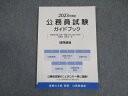 資格の大原 公務員試験 ガイドブック 関西圏版 2023年合格目標 未使用 ☆ 006s4B