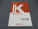 LEC東京リーガルマインド 公務員試験 Kマスター 文章理解 2023年合格目標 ☆ 014S4B