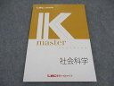 LEC東京リーガルマインド 公務員試験 Kマスター 社会科学 2023年合格目標 未使用 ☆ 015S4B