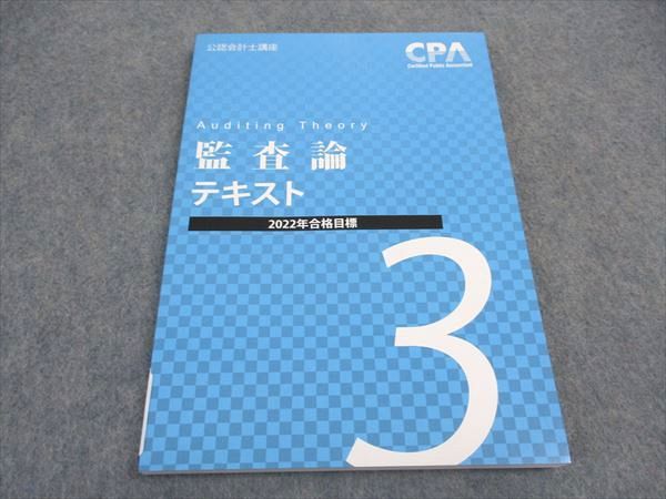 VX06-132 CPA会計学院 公認会計士講座 監査論 テキスト3 2022年合格目標 未使用 13m4B