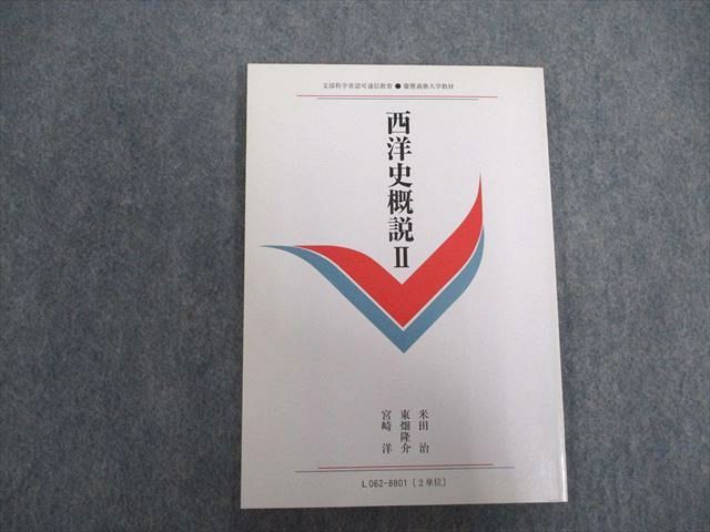 VX07-032 慶應義塾大学 文部科学省認可通信教育 西洋史概説II 未使用 2016 米田治　他 11s0B