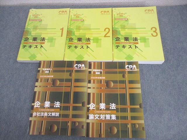 【30日間返品保証】商品説明に誤りがある場合は、無条件で弊社送料負担で商品到着後30日間返品を承ります。ご満足のいく取引となるよう精一杯対応させていただきます。【インボイス制度対応済み】当社ではインボイス制度に対応した適格請求書発行事業者番号（通称：T番号・登録番号）を印字した納品書（明細書）を商品に同梱してお送りしております。こちらをご利用いただくことで、税務申告時や確定申告時に消費税額控除を受けることが可能になります。また、適格請求書発行事業者番号の入った領収書・請求書をご注文履歴からダウンロードして頂くこともできます（宛名はご希望のものを入力して頂けます）。■商品名■CPA会計学院 公認会計士講座 企業法 テキスト1〜3/論文対策集/会社法条文解説 2023年合格目標 計5冊■出版社■CPA会計学院■著者■■発行年■2022■教科■公認会計士■書き込み■テキスト1〜3には鉛筆や色ペンによる書き込みが全体的にあります。その他には鉛筆や色ペンによる書き込みが少しあります。※書き込みの記載には多少の誤差や見落としがある場合もございます。予めご了承お願い致します。※テキストとプリントのセット商品の場合、書き込みの記載はテキストのみが対象となります。付属品のプリントは実際に使用されたものであり、書き込みがある場合もございます。■状態・その他■この商品はBランクです。コンディションランク表A:未使用に近い状態の商品B:傷や汚れが少なくきれいな状態の商品C:多少の傷や汚れがあるが、概ね良好な状態の商品(中古品として並の状態の商品)D:傷や汚れがやや目立つ状態の商品E:傷や汚れが目立つものの、使用には問題ない状態の商品F:傷、汚れが甚だしい商品、裁断済みの商品全て解答解説がついています。2022年発行の2023年合格目標です。■記名の有無■記名なし■担当講師■■検索用キーワード■公認会計士 【発送予定日について】午前9時までの注文は、基本的に当日中に発送致します（レターパック発送の場合は翌日発送になります）。午前9時以降の注文は、基本的に翌日までに発送致します（レターパック発送の場合は翌々日発送になります）。※日曜日・祝日・年末年始は除きます（日曜日・祝日・年末年始は発送休業日です）。(例)・月曜午前9時までの注文の場合、月曜または火曜発送・月曜午前9時以降の注文の場合、火曜または水曜発送・土曜午前9時までの注文の場合、土曜または月曜発送・土曜午前9時以降の注文の場合、月曜または火曜発送【送付方法について】ネコポス、宅配便またはレターパックでの発送となります。北海道・沖縄県・離島以外は、発送翌日に到着します。北海道・離島は、発送後2-3日での到着となります。沖縄県は、発送後2日での到着となります。【その他の注意事項】1．テキストの解答解説に関して解答(解説)付きのテキストについてはできるだけ商品説明にその旨を記載するようにしておりますが、場合により一部の問題の解答・解説しかないこともございます。商品説明の解答(解説)の有無は参考程度としてください(「解答(解説)付き」の記載のないテキストは基本的に解答のないテキストです。ただし、解答解説集が写っている場合など画像で解答(解説)があることを判断できる場合は商品説明に記載しないこともございます。)。2．一般に販売されている書籍の解答解説に関して一般に販売されている書籍については「解答なし」等が特記されていない限り、解答(解説)が付いております。ただし、別冊解答書の場合は「解答なし」ではなく「別冊なし」等の記載で解答が付いていないことを表すことがあります。3．付属品などの揃い具合に関して付属品のあるものは下記の当店基準に則り商品説明に記載しております。・全問(全問題分)あり：(ノートやプリントが）全問題分有ります・全講分あり：(ノートやプリントが)全講義分あります(全問題分とは限りません。講師により特定の問題しか扱わなかったり、問題を飛ばしたりすることもありますので、その可能性がある場合は全講分と記載しています。)・ほぼ全講義分あり：(ノートやプリントが)全講義分の9割程度以上あります・だいたい全講義分あり：(ノートやプリントが)8割程度以上あります・○割程度あり：(ノートやプリントが)○割程度あります・講師による解説プリント：講師が講義の中で配布したプリントです。補助プリントや追加の問題プリントも含み、必ずしも問題の解答・解説が掲載されているとは限りません。※上記の付属品の揃い具合はできるだけチェックはしておりますが、多少の誤差・抜けがあることもございます。ご了解の程お願い申し上げます。4．担当講師に関して担当講師の記載のないものは当店では講師を把握できていないものとなります。ご質問いただいても回答できませんのでご了解の程お願い致します。5．使用感などテキストの状態に関して使用感・傷みにつきましては、商品説明に記載しております。画像も参考にして頂き、ご不明点は事前にご質問ください。6．画像および商品説明に関して出品している商品は画像に写っているものが全てです。画像で明らかに確認できる事項は商品説明やタイトルに記載しないこともございます。購入前に必ず画像も確認して頂き、タイトルや商品説明と相違する部分、疑問点などがないかご確認をお願い致します。商品説明と著しく異なる点があった場合や異なる商品が届いた場合は、到着後30日間は無条件で着払いでご返品後に返金させていただきます。メールまたはご注文履歴からご連絡ください。