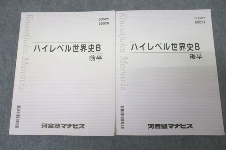 VX26-066 河合塾マナビス ハイレベル世界史B 前半/後半 テキストセット 2020 計2冊 25S0B