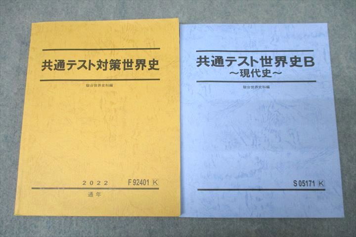 【30日間返品保証】商品説明に誤りがある場合は、無条件で弊社送料負担で商品到着後30日間返品を承ります。ご満足のいく取引となるよう精一杯対応させていただきます。【インボイス制度対応済み】当社ではインボイス制度に対応した適格請求書発行事業者番号（通称：T番号・登録番号）を印字した納品書（明細書）を商品に同梱してお送りしております。こちらをご利用いただくことで、税務申告時や確定申告時に消費税額控除を受けることが可能になります。また、適格請求書発行事業者番号の入った領収書・請求書をご注文履歴からダウンロードして頂くこともできます（宛名はご希望のものを入力して頂けます）。■商品名■駿台 共通テスト世界史B 現代史/共通テスト対策世界史 テキスト通年セット 2022 計2冊■出版社■駿台■著者■■発行年■2022■教科■世界史■書き込み■共通テスト対策世界史は鉛筆や色ペンによる書き込みが全体的にあります。共通テスト世界史B 現代史は鉛筆や色ペンによる書き込みが4割程度あります。※書き込みの記載には多少の誤差や見落としがある場合もございます。予めご了承お願い致します。※テキストとプリントのセット商品の場合、書き込みの記載はテキストのみが対象となります。付属品のプリントは実際に使用されたものであり、書き込みがある場合もございます。■状態・その他■この商品はCランクです。コンディションランク表A:未使用に近い状態の商品B:傷や汚れが少なくきれいな状態の商品C:多少の傷や汚れがあるが、概ね良好な状態の商品(中古品として並の状態の商品)D:傷や汚れがやや目立つ状態の商品E:傷や汚れが目立つものの、使用には問題ない状態の商品F:傷、汚れが甚だしい商品、裁断済みの商品2冊ともテキスト内に解答がついています。■記名の有無■記名なし■担当講師■■検索用キーワード■世界史 【発送予定日について】午前9時までの注文は、基本的に当日中に発送致します（レターパック発送の場合は翌日発送になります）。午前9時以降の注文は、基本的に翌日までに発送致します（レターパック発送の場合は翌々日発送になります）。※日曜日・祝日・年末年始は除きます（日曜日・祝日・年末年始は発送休業日です）。(例)・月曜午前9時までの注文の場合、月曜または火曜発送・月曜午前9時以降の注文の場合、火曜または水曜発送・土曜午前9時までの注文の場合、土曜または月曜発送・土曜午前9時以降の注文の場合、月曜または火曜発送【送付方法について】ネコポス、宅配便またはレターパックでの発送となります。北海道・沖縄県・離島以外は、発送翌日に到着します。北海道・離島は、発送後2-3日での到着となります。沖縄県は、発送後2日での到着となります。【その他の注意事項】1．テキストの解答解説に関して解答(解説)付きのテキストについてはできるだけ商品説明にその旨を記載するようにしておりますが、場合により一部の問題の解答・解説しかないこともございます。商品説明の解答(解説)の有無は参考程度としてください(「解答(解説)付き」の記載のないテキストは基本的に解答のないテキストです。ただし、解答解説集が写っている場合など画像で解答(解説)があることを判断できる場合は商品説明に記載しないこともございます。)。2．一般に販売されている書籍の解答解説に関して一般に販売されている書籍については「解答なし」等が特記されていない限り、解答(解説)が付いております。ただし、別冊解答書の場合は「解答なし」ではなく「別冊なし」等の記載で解答が付いていないことを表すことがあります。3．付属品などの揃い具合に関して付属品のあるものは下記の当店基準に則り商品説明に記載しております。・全問(全問題分)あり：(ノートやプリントが）全問題分有ります・全講分あり：(ノートやプリントが)全講義分あります(全問題分とは限りません。講師により特定の問題しか扱わなかったり、問題を飛ばしたりすることもありますので、その可能性がある場合は全講分と記載しています。)・ほぼ全講義分あり：(ノートやプリントが)全講義分の9割程度以上あります・だいたい全講義分あり：(ノートやプリントが)8割程度以上あります・○割程度あり：(ノートやプリントが)○割程度あります・講師による解説プリント：講師が講義の中で配布したプリントです。補助プリントや追加の問題プリントも含み、必ずしも問題の解答・解説が掲載されているとは限りません。※上記の付属品の揃い具合はできるだけチェックはしておりますが、多少の誤差・抜けがあることもございます。ご了解の程お願い申し上げます。4．担当講師に関して担当講師の記載のないものは当店では講師を把握できていないものとなります。ご質問いただいても回答できませんのでご了解の程お願い致します。5．使用感などテキストの状態に関して使用感・傷みにつきましては、商品説明に記載しております。画像も参考にして頂き、ご不明点は事前にご質問ください。6．画像および商品説明に関して出品している商品は画像に写っているものが全てです。画像で明らかに確認できる事項は商品説明やタイトルに記載しないこともございます。購入前に必ず画像も確認して頂き、タイトルや商品説明と相違する部分、疑問点などがないかご確認をお願い致します。商品説明と著しく異なる点があった場合や異なる商品が届いた場合は、到着後30日間は無条件で着払いでご返品後に返金させていただきます。メールまたはご注文履歴からご連絡ください。