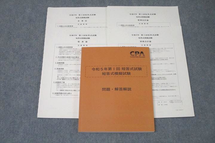 VX27-011 CPA会計学院 公認会計士講座 令和5年第1回 短答式模擬試験 問題・解答解説【問題冊子付き】 未使用 2022 23S4D