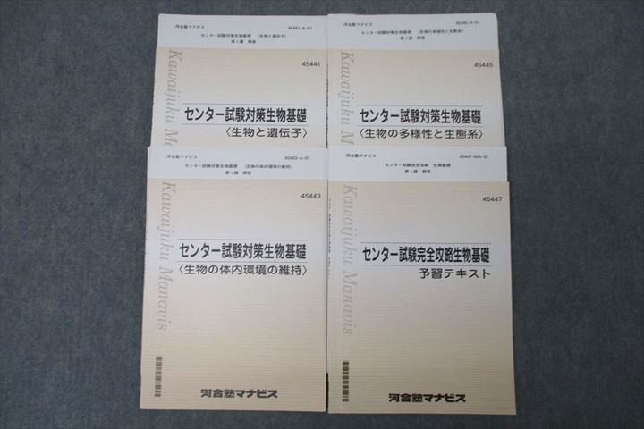 VX27-062 河合塾マナビス センター試験対策生物基礎 生物と遺伝子/生物の多様性と生態系等 テキストセット 計4冊 25S0C