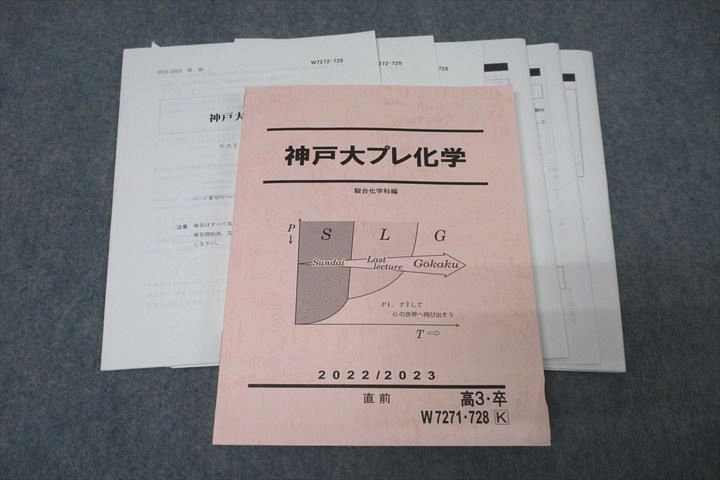 楽天参考書専門店 ブックスドリームVX27-073 駿台 神戸大プレ化学【テスト3回分付き】 テキスト 2022 直前 伊達正人 29S0D