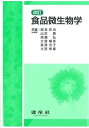 食品微生物学