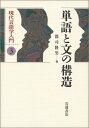 単語と文の構造 (現代言語学入門 3)