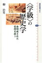〈学級〉の歴史学 (講談社選書メチエ 325)