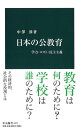 日本の公教育 - 学力・コスト・民主主義 (中公新書 2477)