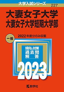 大妻女子大学・大妻女子大学短期大学部 (2023年版大学入試シリーズ) 教学社編集部