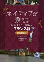 ネイティブが教えるカタコトから一歩進んだフランス語: 旅行会話編(MP3 CD-ROM付)