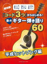 超初級「コード3つ」からはじめる! 楽々ギター弾き語り60平成ヒットソング編