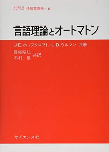 言語理論とオートマトン (サイエンスライブラリ情報電算機 6) J.E.ホップクロフト J.D.ウルマン; 野崎 昭弘