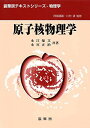 原子核物理学 (裳華房テキストシリーズ-物理学)