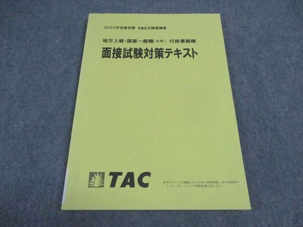 VX04-194 TAC 公務員講座 地方上級 国家一般職 大卒 行政事務職 面接試験対策テキスト 2022年合格目標 09m4B