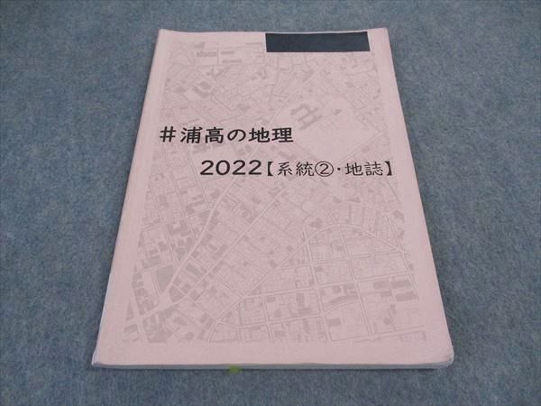 VX05-101 埼玉県立浦和高等学校 ＃浦高の地理 2022 系統2・地誌 2023年3月卒 10m0D