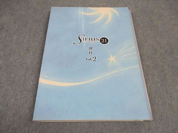 VX05-167 塾専用 Sirius21 シリウス Vol.2 理科 状態良い ☆ 18S5B