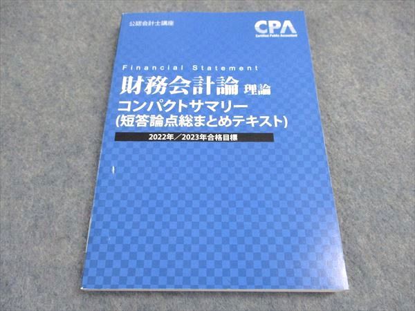 【30日間返品保証】商品説明に誤りがある場合は、無条件で弊社送料負担で商品到着後30日間返品を承ります。ご満足のいく取引となるよう精一杯対応させていただきます。【インボイス制度対応済み】当社ではインボイス制度に対応した適格請求書発行事業者番号（通称：T番号・登録番号）を印字した納品書（明細書）を商品に同梱してお送りしております。こちらをご利用いただくことで、税務申告時や確定申告時に消費税額控除を受けることが可能になります。また、適格請求書発行事業者番号の入った領収書・請求書をご注文履歴からダウンロードして頂くこともできます（宛名はご希望のものを入力して頂けます）。■商品名■CPA会計学院 公認会計士講座 財務会計論 理論 コンパクトサマリー 短答論点総まとめ 2022/2023目標 状態良い■出版社■CPA会計学院■著者■■発行年■2021■教科■公認会計士■書き込み■見た限りありません。※書き込みの記載には多少の誤差や見落としがある場合もございます。予めご了承お願い致します。※テキストとプリントのセット商品の場合、書き込みの記載はテキストのみが対象となります。付属品のプリントは実際に使用されたものであり、書き込みがある場合もございます。■状態・その他■この商品はAランクで、使用感少なく良好な状態です。コンディションランク表A:未使用に近い状態の商品B:傷や汚れが少なくきれいな状態の商品C:多少の傷や汚れがあるが、概ね良好な状態の商品(中古品として並の状態の商品)D:傷や汚れがやや目立つ状態の商品E:傷や汚れが目立つものの、使用には問題ない状態の商品F:傷、汚れが甚だしい商品、裁断済みの商品テキスト内に解答解説がついています。2022/2023年合格目標。■記名の有無■記名なし■担当講師■■検索用キーワード■公認会計士 【発送予定日について】午前9時までの注文は、基本的に当日中に発送致します（レターパック発送の場合は翌日発送になります）。午前9時以降の注文は、基本的に翌日までに発送致します（レターパック発送の場合は翌々日発送になります）。※日曜日・祝日・年末年始は除きます（日曜日・祝日・年末年始は発送休業日です）。(例)・月曜午前9時までの注文の場合、月曜または火曜発送・月曜午前9時以降の注文の場合、火曜または水曜発送・土曜午前9時までの注文の場合、土曜または月曜発送・土曜午前9時以降の注文の場合、月曜または火曜発送【送付方法について】ネコポス、宅配便またはレターパックでの発送となります。北海道・沖縄県・離島以外は、発送翌日に到着します。北海道・離島は、発送後2-3日での到着となります。沖縄県は、発送後2日での到着となります。【その他の注意事項】1．テキストの解答解説に関して解答(解説)付きのテキストについてはできるだけ商品説明にその旨を記載するようにしておりますが、場合により一部の問題の解答・解説しかないこともございます。商品説明の解答(解説)の有無は参考程度としてください(「解答(解説)付き」の記載のないテキストは基本的に解答のないテキストです。ただし、解答解説集が写っている場合など画像で解答(解説)があることを判断できる場合は商品説明に記載しないこともございます。)。2．一般に販売されている書籍の解答解説に関して一般に販売されている書籍については「解答なし」等が特記されていない限り、解答(解説)が付いております。ただし、別冊解答書の場合は「解答なし」ではなく「別冊なし」等の記載で解答が付いていないことを表すことがあります。3．付属品などの揃い具合に関して付属品のあるものは下記の当店基準に則り商品説明に記載しております。・全問(全問題分)あり：(ノートやプリントが）全問題分有ります・全講分あり：(ノートやプリントが)全講義分あります(全問題分とは限りません。講師により特定の問題しか扱わなかったり、問題を飛ばしたりすることもありますので、その可能性がある場合は全講分と記載しています。)・ほぼ全講義分あり：(ノートやプリントが)全講義分の9割程度以上あります・だいたい全講義分あり：(ノートやプリントが)8割程度以上あります・○割程度あり：(ノートやプリントが)○割程度あります・講師による解説プリント：講師が講義の中で配布したプリントです。補助プリントや追加の問題プリントも含み、必ずしも問題の解答・解説が掲載されているとは限りません。※上記の付属品の揃い具合はできるだけチェックはしておりますが、多少の誤差・抜けがあることもございます。ご了解の程お願い申し上げます。4．担当講師に関して担当講師の記載のないものは当店では講師を把握できていないものとなります。ご質問いただいても回答できませんのでご了解の程お願い致します。5．使用感などテキストの状態に関して使用感・傷みにつきましては、商品説明に記載しております。画像も参考にして頂き、ご不明点は事前にご質問ください。6．画像および商品説明に関して出品している商品は画像に写っているものが全てです。画像で明らかに確認できる事項は商品説明やタイトルに記載しないこともございます。購入前に必ず画像も確認して頂き、タイトルや商品説明と相違する部分、疑問点などがないかご確認をお願い致します。商品説明と著しく異なる点があった場合や異なる商品が届いた場合は、到着後30日間は無条件で着払いでご返品後に返金させていただきます。メールまたはご注文履歴からご連絡ください。