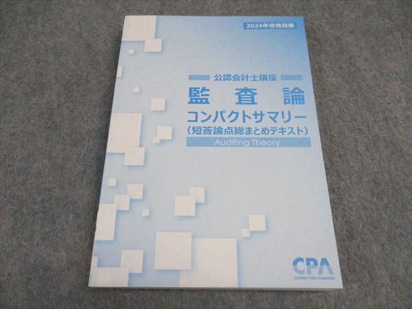 【30日間返品保証】商品説明に誤りがある場合は、無条件で弊社送料負担で商品到着後30日間返品を承ります。ご満足のいく取引となるよう精一杯対応させていただきます。【インボイス制度対応済み】当社ではインボイス制度に対応した適格請求書発行事業者番号（通称：T番号・登録番号）を印字した納品書（明細書）を商品に同梱してお送りしております。こちらをご利用いただくことで、税務申告時や確定申告時に消費税額控除を受けることが可能になります。また、適格請求書発行事業者番号の入った領収書・請求書をご注文履歴からダウンロードして頂くこともできます（宛名はご希望のものを入力して頂けます）。■商品名■CPA会計学院 公認会計士講座 監査論 コンパクトサマリー 短答論点総まとめテキスト 2024年合格目標 未使用■出版社■CPA会計学院■著者■■発行年■2023■教科■公認会計士■書き込み■見た限りありません。※書き込みの記載には多少の誤差や見落としがある場合もございます。予めご了承お願い致します。※テキストとプリントのセット商品の場合、書き込みの記載はテキストのみが対象となります。付属品のプリントは実際に使用されたものであり、書き込みがある場合もございます。■状態・その他■この商品はAランクで、未使用品です。コンディションランク表A:未使用に近い状態の商品B:傷や汚れが少なくきれいな状態の商品C:多少の傷や汚れがあるが、概ね良好な状態の商品(中古品として並の状態の商品)D:傷や汚れがやや目立つ状態の商品E:傷や汚れが目立つものの、使用には問題ない状態の商品F:傷、汚れが甚だしい商品、裁断済みの商品テキスト内に解答解説がついています。■記名の有無■記名なし■担当講師■■検索用キーワード■公認会計士 【発送予定日について】午前9時までの注文は、基本的に当日中に発送致します（レターパック発送の場合は翌日発送になります）。午前9時以降の注文は、基本的に翌日までに発送致します（レターパック発送の場合は翌々日発送になります）。※日曜日・祝日・年末年始は除きます（日曜日・祝日・年末年始は発送休業日です）。(例)・月曜午前9時までの注文の場合、月曜または火曜発送・月曜午前9時以降の注文の場合、火曜または水曜発送・土曜午前9時までの注文の場合、土曜または月曜発送・土曜午前9時以降の注文の場合、月曜または火曜発送【送付方法について】ネコポス、宅配便またはレターパックでの発送となります。北海道・沖縄県・離島以外は、発送翌日に到着します。北海道・離島は、発送後2-3日での到着となります。沖縄県は、発送後2日での到着となります。【その他の注意事項】1．テキストの解答解説に関して解答(解説)付きのテキストについてはできるだけ商品説明にその旨を記載するようにしておりますが、場合により一部の問題の解答・解説しかないこともございます。商品説明の解答(解説)の有無は参考程度としてください(「解答(解説)付き」の記載のないテキストは基本的に解答のないテキストです。ただし、解答解説集が写っている場合など画像で解答(解説)があることを判断できる場合は商品説明に記載しないこともございます。)。2．一般に販売されている書籍の解答解説に関して一般に販売されている書籍については「解答なし」等が特記されていない限り、解答(解説)が付いております。ただし、別冊解答書の場合は「解答なし」ではなく「別冊なし」等の記載で解答が付いていないことを表すことがあります。3．付属品などの揃い具合に関して付属品のあるものは下記の当店基準に則り商品説明に記載しております。・全問(全問題分)あり：(ノートやプリントが）全問題分有ります・全講分あり：(ノートやプリントが)全講義分あります(全問題分とは限りません。講師により特定の問題しか扱わなかったり、問題を飛ばしたりすることもありますので、その可能性がある場合は全講分と記載しています。)・ほぼ全講義分あり：(ノートやプリントが)全講義分の9割程度以上あります・だいたい全講義分あり：(ノートやプリントが)8割程度以上あります・○割程度あり：(ノートやプリントが)○割程度あります・講師による解説プリント：講師が講義の中で配布したプリントです。補助プリントや追加の問題プリントも含み、必ずしも問題の解答・解説が掲載されているとは限りません。※上記の付属品の揃い具合はできるだけチェックはしておりますが、多少の誤差・抜けがあることもございます。ご了解の程お願い申し上げます。4．担当講師に関して担当講師の記載のないものは当店では講師を把握できていないものとなります。ご質問いただいても回答できませんのでご了解の程お願い致します。5．使用感などテキストの状態に関して使用感・傷みにつきましては、商品説明に記載しております。画像も参考にして頂き、ご不明点は事前にご質問ください。6．画像および商品説明に関して出品している商品は画像に写っているものが全てです。画像で明らかに確認できる事項は商品説明やタイトルに記載しないこともございます。購入前に必ず画像も確認して頂き、タイトルや商品説明と相違する部分、疑問点などがないかご確認をお願い致します。商品説明と著しく異なる点があった場合や異なる商品が届いた場合は、到着後30日間は無条件で着払いでご返品後に返金させていただきます。メールまたはご注文履歴からご連絡ください。