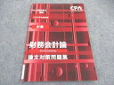 CPA会計学院 公認会計士講座 計算 財務会計論 論文対策問題集 2023年合格目標 ☆ 009m4C
