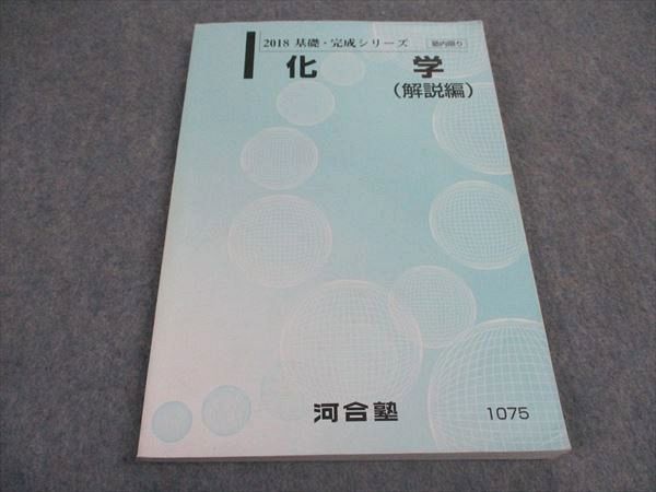 河合塾 化学 解説編 テキスト 2018 基礎・完成シリーズ ☆ 014m0B