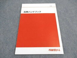 VX06-199 代ゼミ 代々木ゼミナール 古典ハンドブック テキスト 状態良い 10m0B