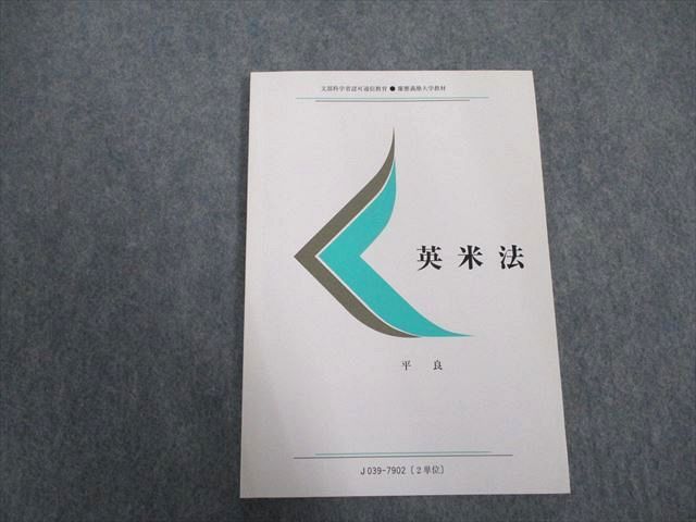 VX07-005 慶應義塾大学 文部科学省認可通信教育 英米法 未使用 2018 平良 08s0B