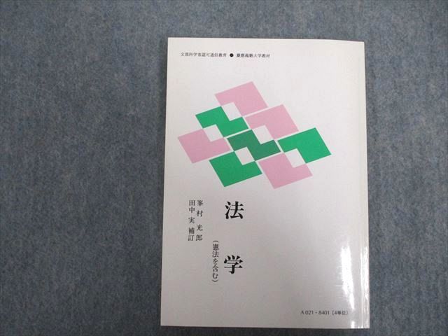 VX07-031 慶應義塾大学 文部科学省認可通信教育 法学 状態良い 2005 峯村光郎　田中実 15m0B