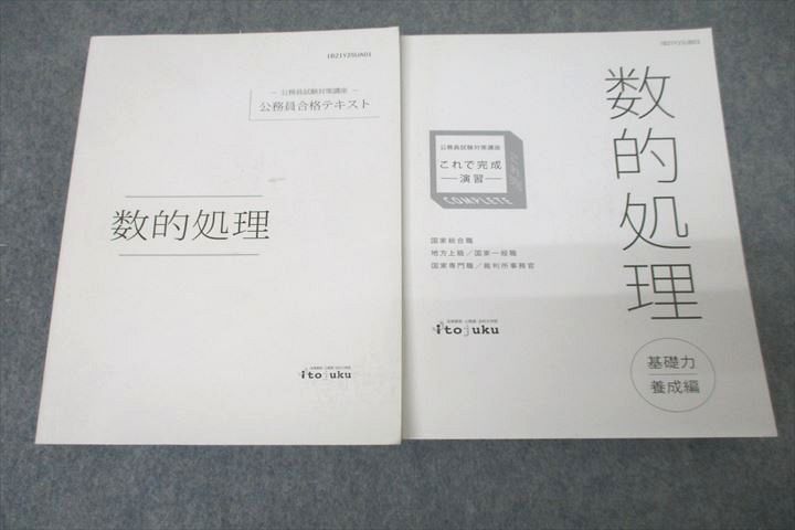 【30日間返品保証】商品説明に誤りがある場合は、無条件で弊社送料負担で商品到着後30日間返品を承ります。ご満足のいく取引となるよう精一杯対応させていただきます。【インボイス制度対応済み】当社ではインボイス制度に対応した適格請求書発行事業者番号（通称：T番号・登録番号）を印字した納品書（明細書）を商品に同梱してお送りしております。こちらをご利用いただくことで、税務申告時や確定申告時に消費税額控除を受けることが可能になります。また、適格請求書発行事業者番号の入った領収書・請求書をご注文履歴からダウンロードして頂くこともできます（宛名はご希望のものを入力して頂けます）。■商品名■伊藤塾 公務員試験対策講座 国家総合職他 これで完成 演習 数的処理等 2021年合格目標セット 計2冊■出版社■伊藤塾■著者■■発行年■2021■教科■公務員試験■書き込み■公務員合格テキストは鉛筆や色ペンによる書き込みが4割程度あります。これで完成 演習は鉛筆による書き込みが2割程度あります。※書き込みの記載には多少の誤差や見落としがある場合もございます。予めご了承お願い致します。※テキストとプリントのセット商品の場合、書き込みの記載はテキストのみが対象となります。付属品のプリントは実際に使用されたものであり、書き込みがある場合もございます。■状態・その他■この商品はCランクです。コンディションランク表A:未使用に近い状態の商品B:傷や汚れが少なくきれいな状態の商品C:多少の傷や汚れがあるが、概ね良好な状態の商品(中古品として並の状態の商品)D:傷や汚れがやや目立つ状態の商品E:傷や汚れが目立つものの、使用には問題ない状態の商品F:傷、汚れが甚だしい商品、裁断済みの商品セット内容は画像をご参照ください。2冊ともテキスト内に解答解説がついています。■記名の有無■記名なし■担当講師■■検索用キーワード■公務員試験 【発送予定日について】午前9時までの注文は、基本的に当日中に発送致します（レターパック発送の場合は翌日発送になります）。午前9時以降の注文は、基本的に翌日までに発送致します（レターパック発送の場合は翌々日発送になります）。※日曜日・祝日・年末年始は除きます（日曜日・祝日・年末年始は発送休業日です）。(例)・月曜午前9時までの注文の場合、月曜または火曜発送・月曜午前9時以降の注文の場合、火曜または水曜発送・土曜午前9時までの注文の場合、土曜または月曜発送・土曜午前9時以降の注文の場合、月曜または火曜発送【送付方法について】ネコポス、宅配便またはレターパックでの発送となります。北海道・沖縄県・離島以外は、発送翌日に到着します。北海道・離島は、発送後2-3日での到着となります。沖縄県は、発送後2日での到着となります。【その他の注意事項】1．テキストの解答解説に関して解答(解説)付きのテキストについてはできるだけ商品説明にその旨を記載するようにしておりますが、場合により一部の問題の解答・解説しかないこともございます。商品説明の解答(解説)の有無は参考程度としてください(「解答(解説)付き」の記載のないテキストは基本的に解答のないテキストです。ただし、解答解説集が写っている場合など画像で解答(解説)があることを判断できる場合は商品説明に記載しないこともございます。)。2．一般に販売されている書籍の解答解説に関して一般に販売されている書籍については「解答なし」等が特記されていない限り、解答(解説)が付いております。ただし、別冊解答書の場合は「解答なし」ではなく「別冊なし」等の記載で解答が付いていないことを表すことがあります。3．付属品などの揃い具合に関して付属品のあるものは下記の当店基準に則り商品説明に記載しております。・全問(全問題分)あり：(ノートやプリントが）全問題分有ります・全講分あり：(ノートやプリントが)全講義分あります(全問題分とは限りません。講師により特定の問題しか扱わなかったり、問題を飛ばしたりすることもありますので、その可能性がある場合は全講分と記載しています。)・ほぼ全講義分あり：(ノートやプリントが)全講義分の9割程度以上あります・だいたい全講義分あり：(ノートやプリントが)8割程度以上あります・○割程度あり：(ノートやプリントが)○割程度あります・講師による解説プリント：講師が講義の中で配布したプリントです。補助プリントや追加の問題プリントも含み、必ずしも問題の解答・解説が掲載されているとは限りません。※上記の付属品の揃い具合はできるだけチェックはしておりますが、多少の誤差・抜けがあることもございます。ご了解の程お願い申し上げます。4．担当講師に関して担当講師の記載のないものは当店では講師を把握できていないものとなります。ご質問いただいても回答できませんのでご了解の程お願い致します。5．使用感などテキストの状態に関して使用感・傷みにつきましては、商品説明に記載しております。画像も参考にして頂き、ご不明点は事前にご質問ください。6．画像および商品説明に関して出品している商品は画像に写っているものが全てです。画像で明らかに確認できる事項は商品説明やタイトルに記載しないこともございます。購入前に必ず画像も確認して頂き、タイトルや商品説明と相違する部分、疑問点などがないかご確認をお願い致します。商品説明と著しく異なる点があった場合や異なる商品が届いた場合は、到着後30日間は無条件で着払いでご返品後に返金させていただきます。メールまたはご注文履歴からご連絡ください。