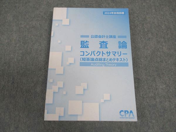 WZ06-050 CPA会計学院 公認会計士講座 監査論 コンパクトサマリー 短答論点総まとめテキスト 2024年合格目標 未使用 ☆ 013s4D