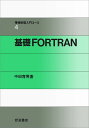 基礎FORTRAN (情報処理入門コース 4)(3)