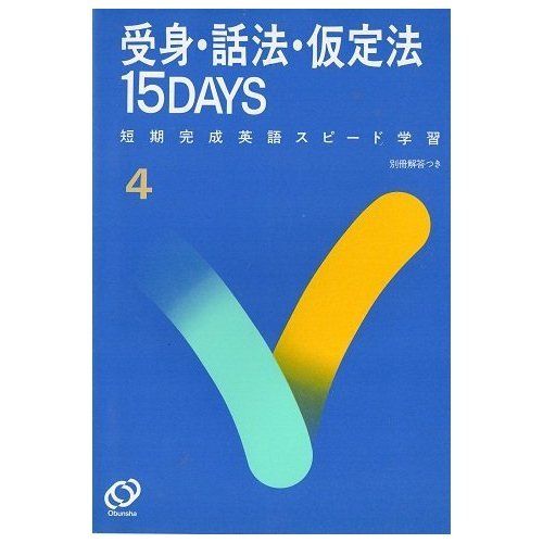 英語受身話法仮定法15DAYS (短期完成英語スピード学習 4) 旺文社